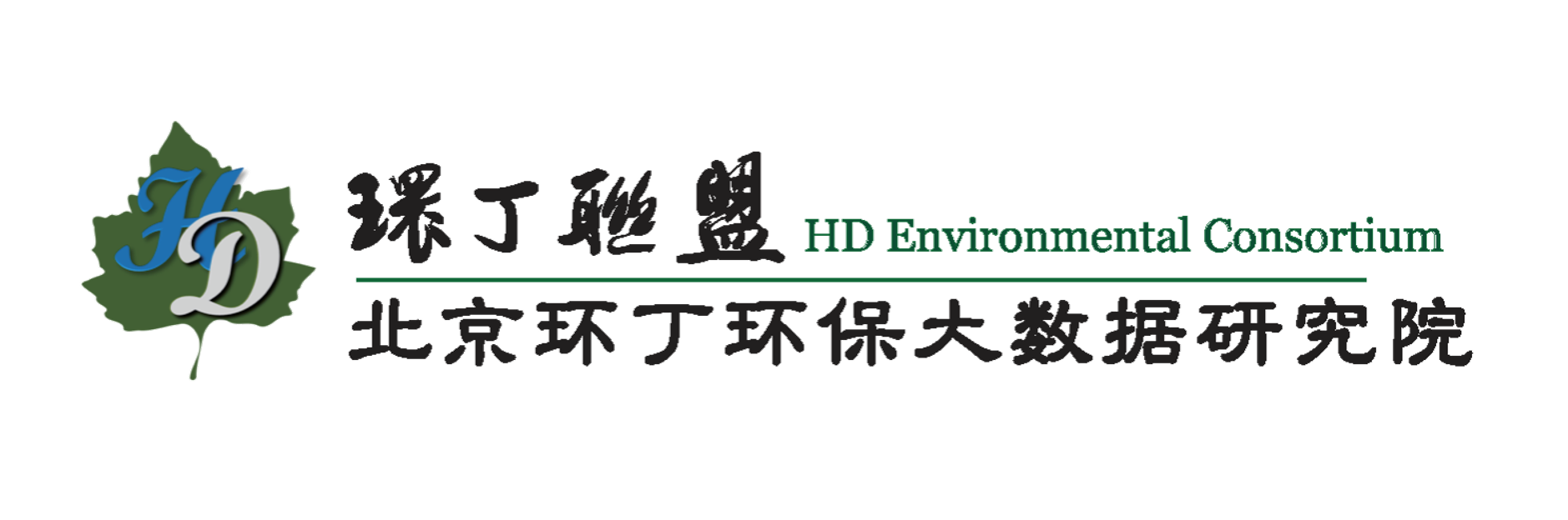 www.17c.con.关于拟参与申报2020年度第二届发明创业成果奖“地下水污染风险监控与应急处置关键技术开发与应用”的公示